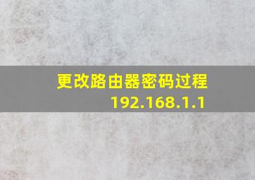 更改路由器密码过程 192.168.1.1